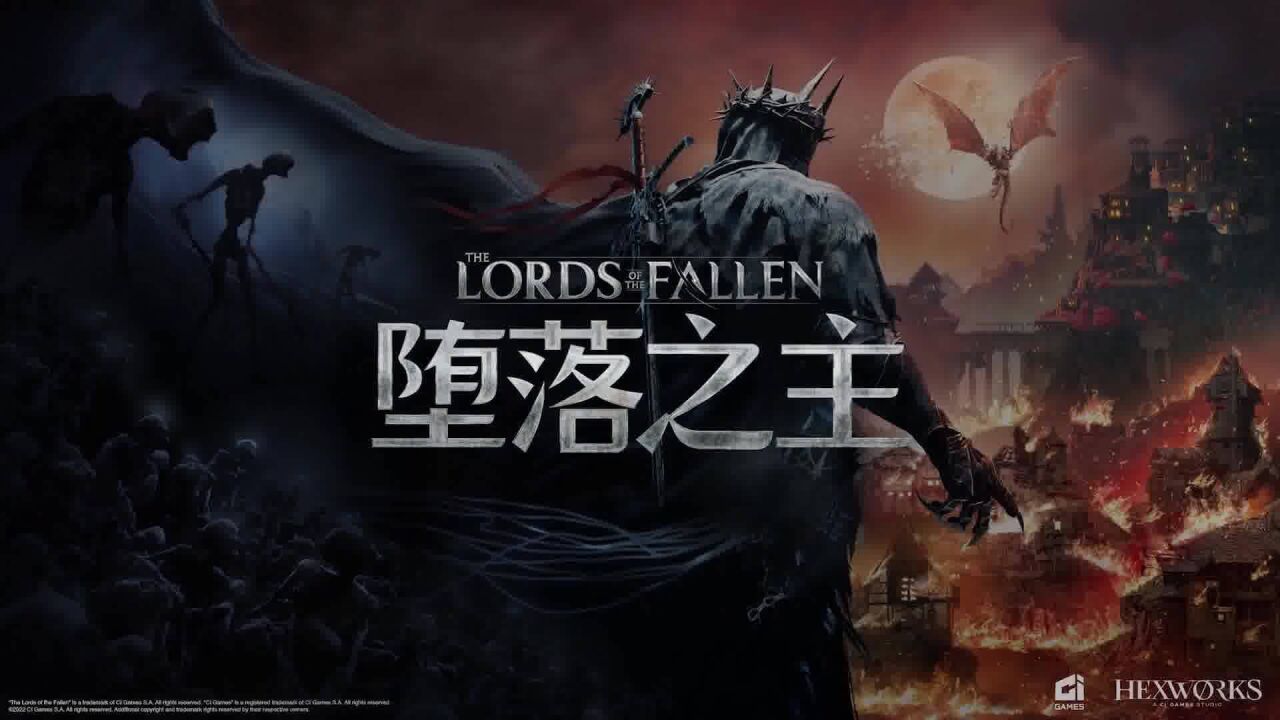 多人合作类魂系列ARPG《堕落之主》The Lords of the Fallen 官方背景故事预告片