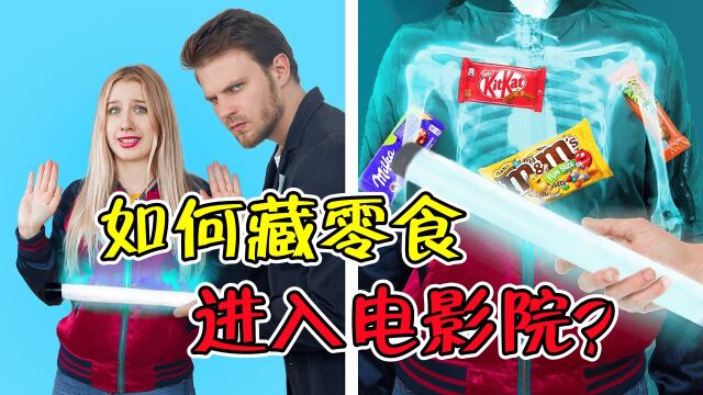 纪录片:如何偷偷藏零食进入电影院?吃货妹子神操作亮了!