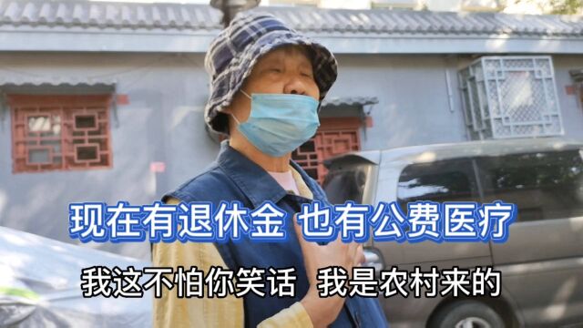 北京大妈河北农村的,现在拿到了北京退休金和公费医疗,很开心