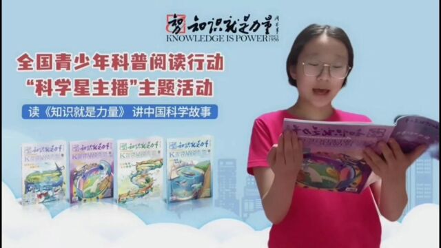 爱谷雨国学经典朗诵团团长和《知识就是力量》杂志的科学辅导员与学生共读《知识就是力量》杂志——感受到文字的力量、科普美文的魅力