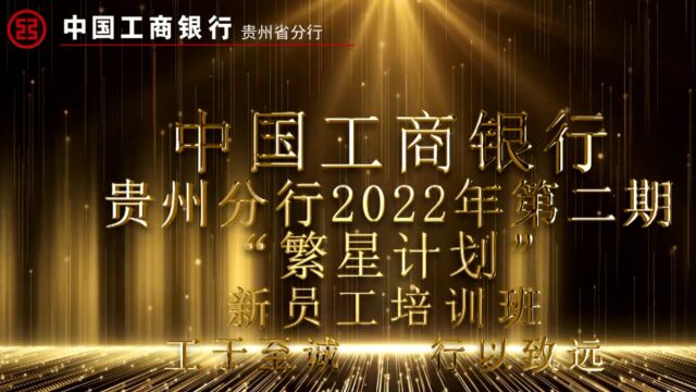 中国工商银行贵州分行2022年第二期“繁星计划”新员工培训班结业视频