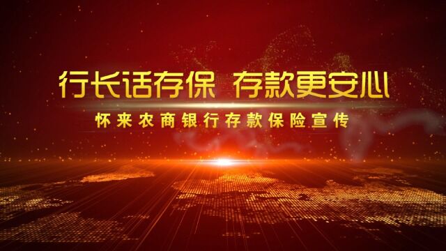 行长话存保 存款更安心——怀来农商银行存款保险宣传片