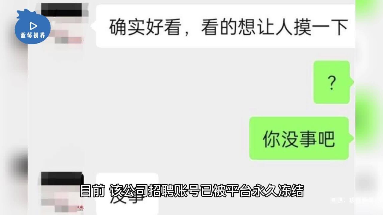 女子求职被HR骚扰说要摸腿,平台:已永久冻结违规公司账号