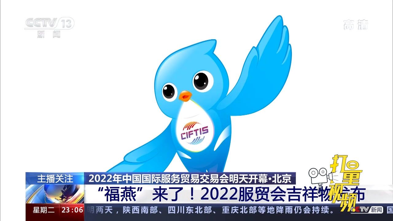 “福燕”来了!2022年中国国际服务贸易交易会吉祥物发布