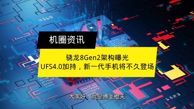 骁龙8Gen2架构曝光UFS4.0加持,新一代手机将不久登场