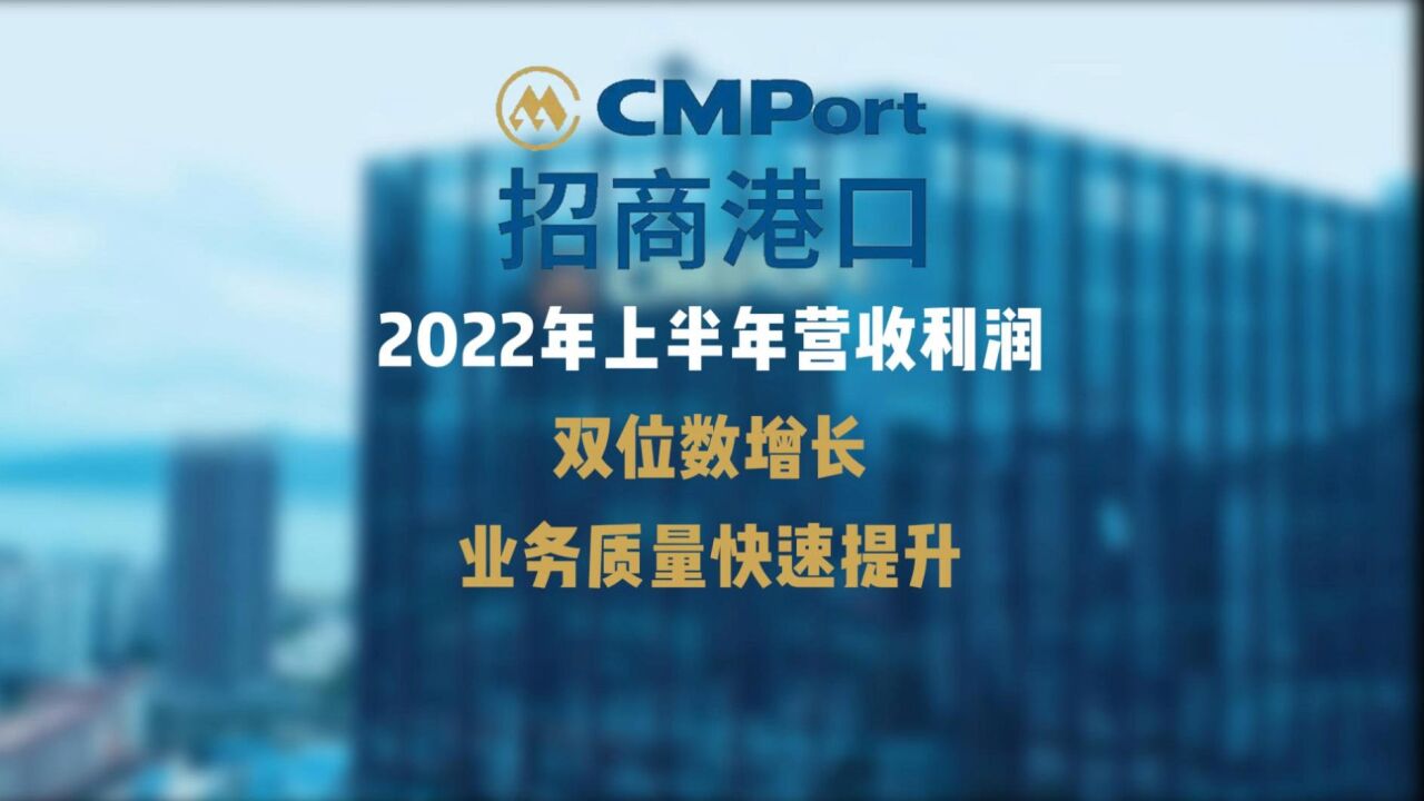 招商港口:2022年上半年营收利润双位数增长,业务质量快速提升