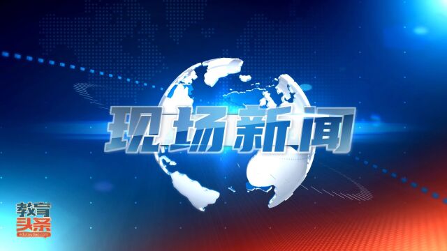 视频新闻丨陈经纶望京实验2022开学典礼