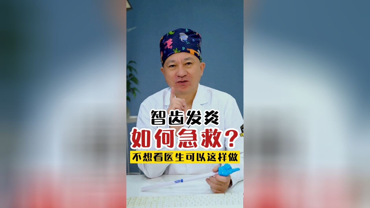 智齿发炎了,如何在家自救?