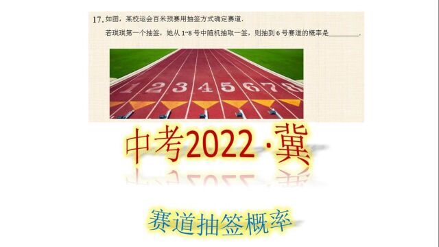 17中考今年河北省中考数学填空题第一题,概率考查送分题