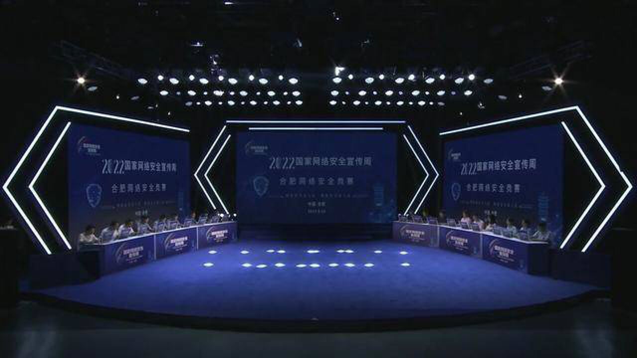 2022国家网络安全宣传周——合肥网络安全竞赛