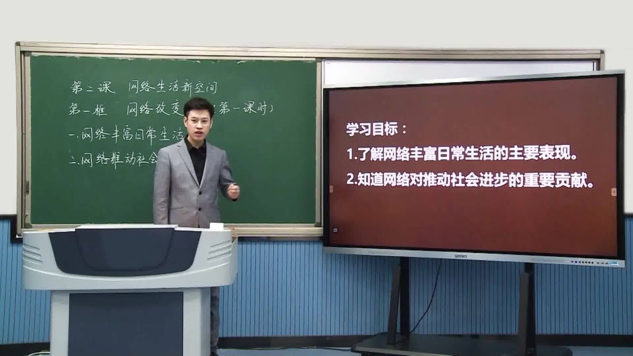 八年级道德与法治上册 课题 第一单元 走进社会生活 第二课 网络生活新空间 第一框 网络改变世界(第一课时)