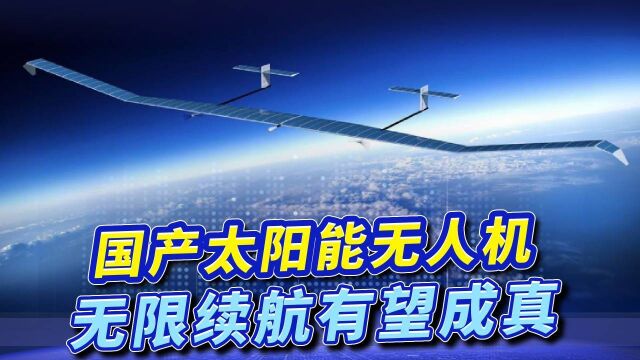 中航工业传喜讯,“卫星”无人机首飞成功,未来可实现“永不着陆”