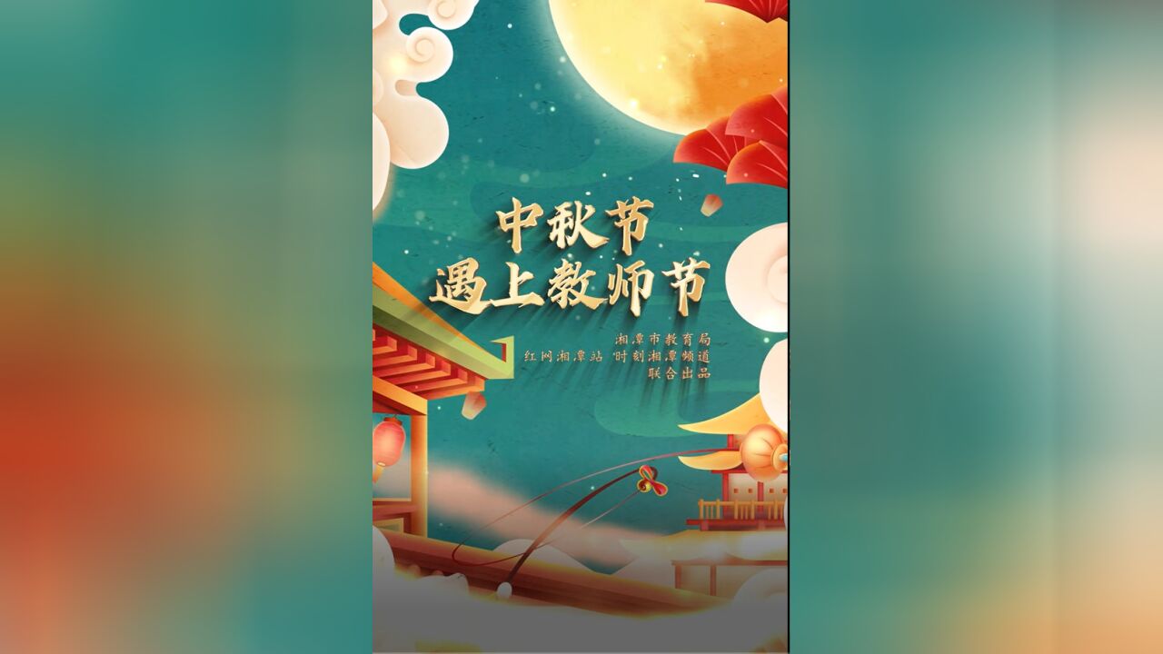 网络中国节丨当教师节遇上中秋节,湘潭“才子佳人”与时空对话