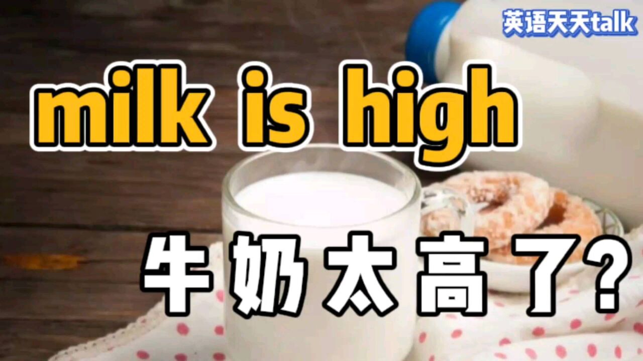 老外常说的milk is high,是“牛奶太高了”够不着吗?