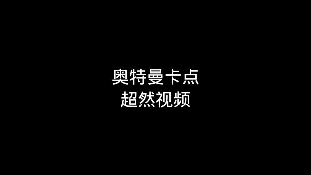 h你们都喜欢看哪个奥特曼的卡点呢 \