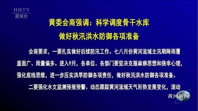 【黄河要闻】黄委会商强调:科学调度骨干水库做好秋汛洪水防御各项准备