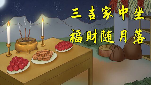 中秋将至,古人云“三吉家中坐,福财随月落”,中秋三吉是在说啥