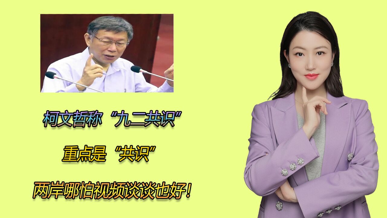 柯文哲称“九二共识”重点是“共识”,两岸哪怕视频谈谈也好