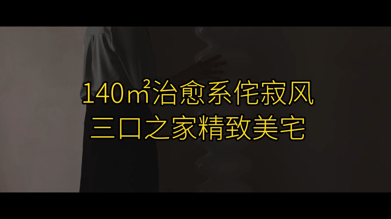 140平治愈系侘寂风,三口之家精致美宅