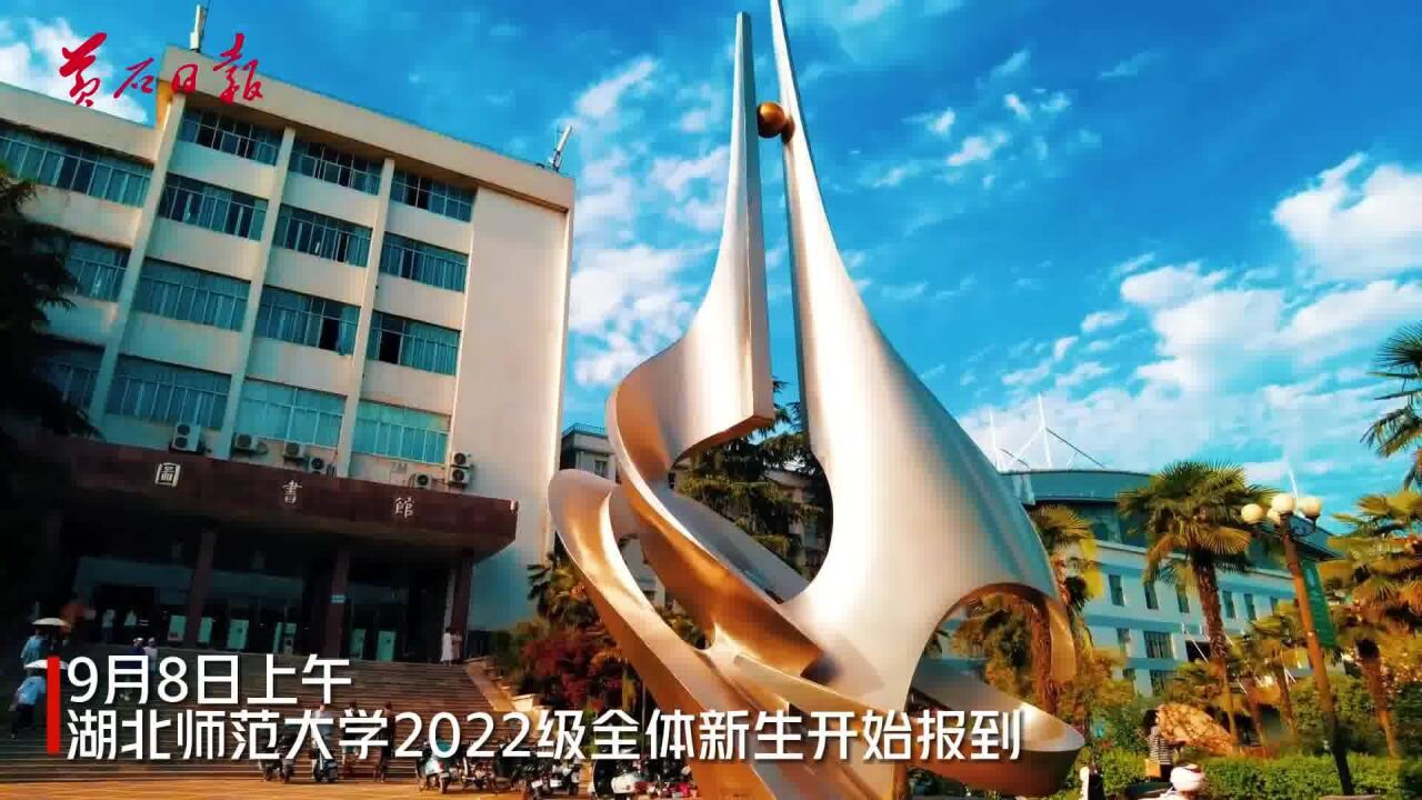 湖北师范大学2022级全体新生开始报到