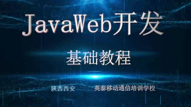 英泰移动通信培训学校:javaweb实训34