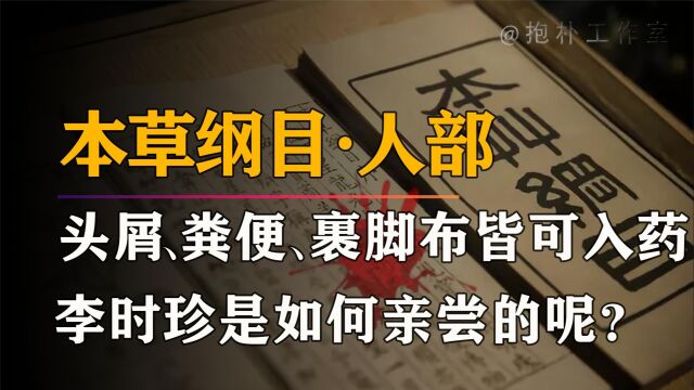 被捧上神坛的《本草纲目》,绝不是一本简单医书,真相令人恐惧?