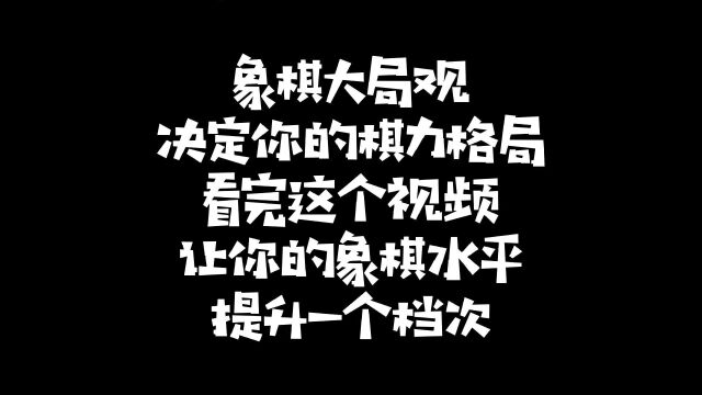 象棋大局观,决定你的棋力格局,看完这个视频让你水平更上一层楼!如何快速提升象棋水平,河南省象棋冠军黄丹青,真心教棋,零基础教学,