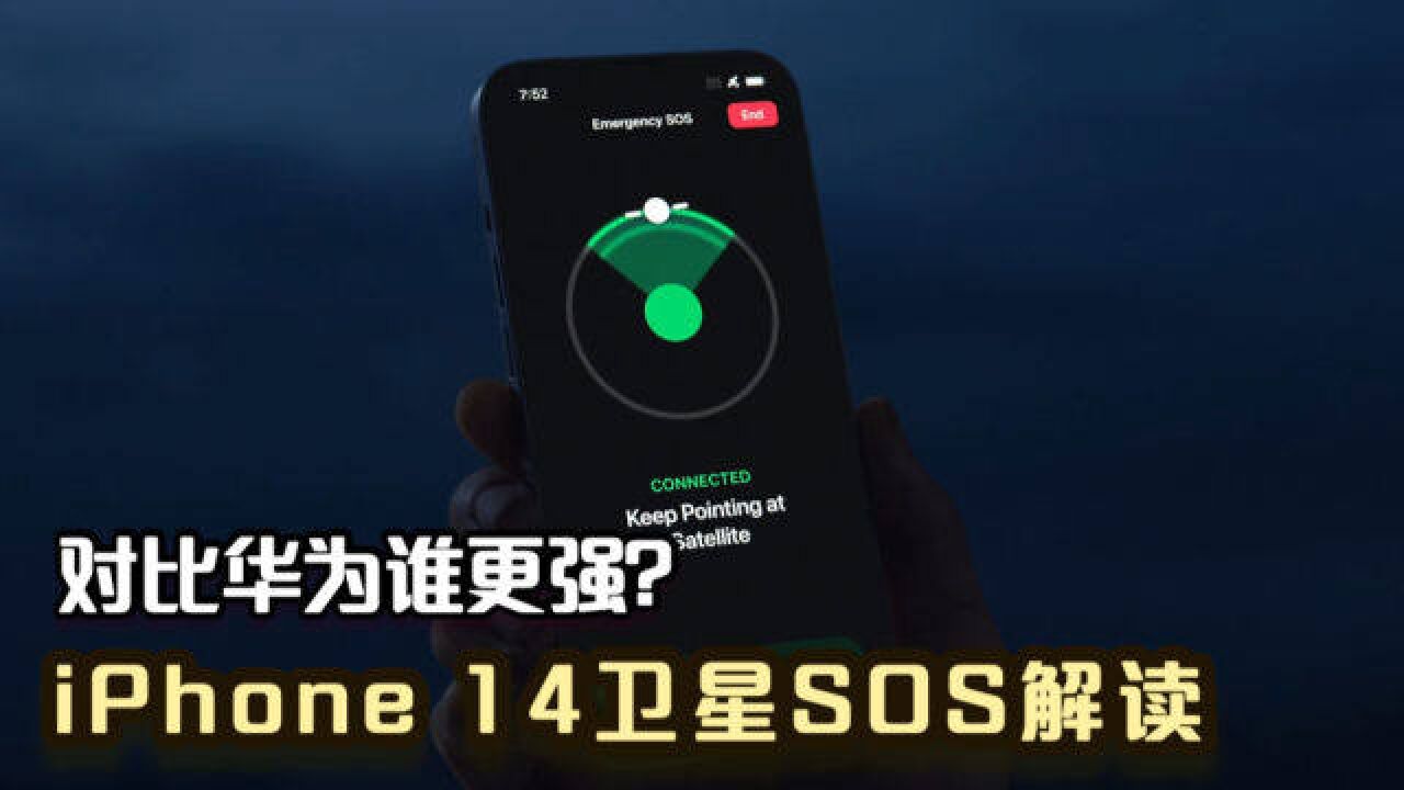 对比华为谁更强?解读iPhone 14卫星SOS紧急求助功能