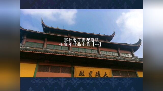 云林志工团花道组壬寅年作品小集