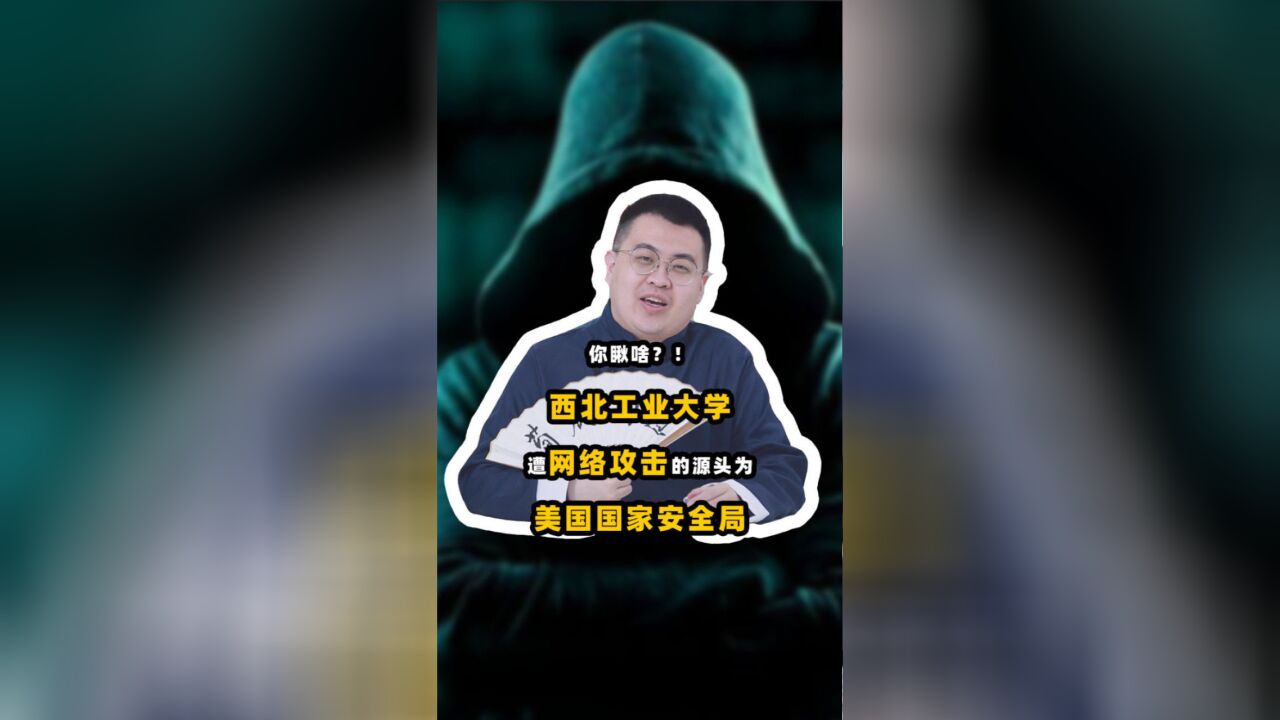 这么低调都不放过?西北工业大学遭网络攻击,美国到底多爱偷窥?