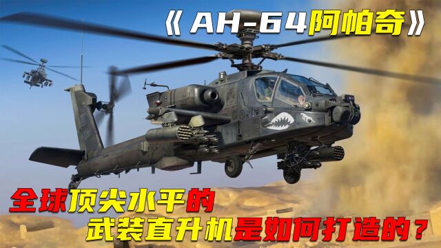 军事科普第39集:全球顶尖水平的阿帕奇武装直升机是如何打造的?