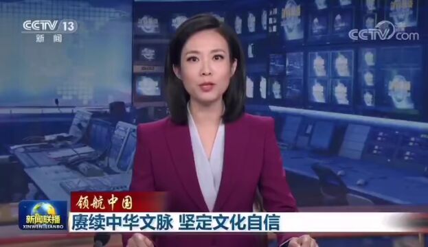 领航中国 | 赓续中华文脉 坚定文化自信