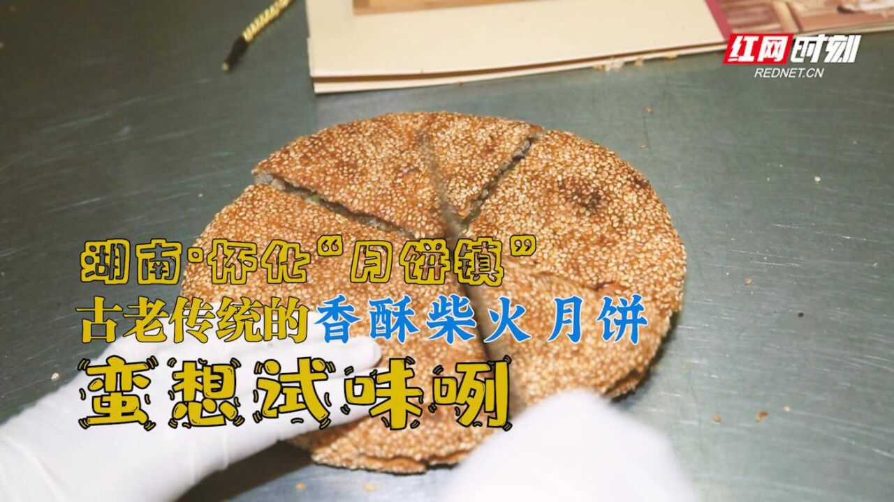 湖南有个月饼镇?这里产的月饼香酥可口,我都蛮想去试味了