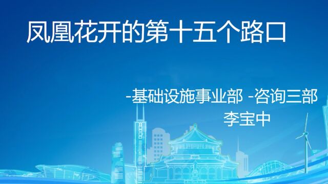 1.凤凰花开的第十五个路口基础设施事业部咨询三部李宝中.