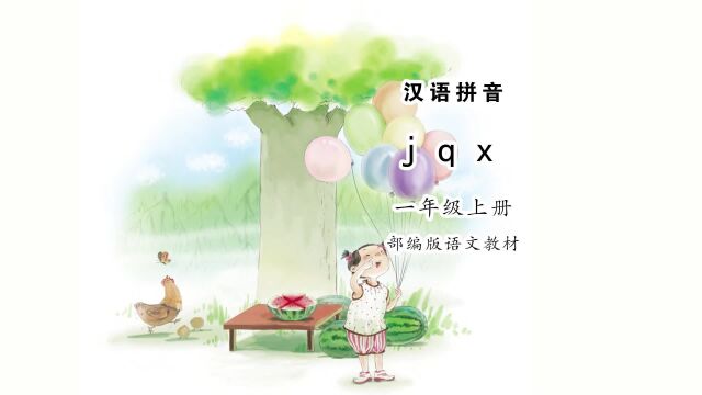 《jqx》小学语文汉语拼音跟读