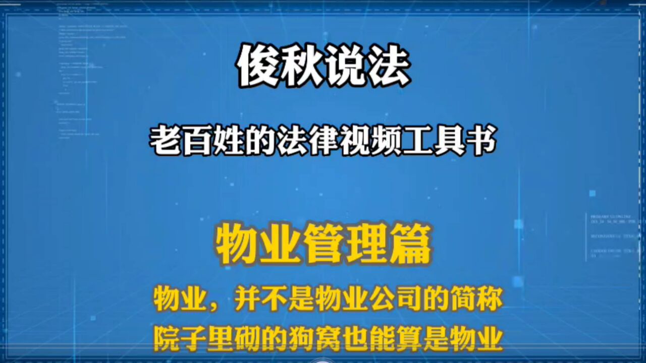 11物业,并不是物业公司的简称,院子里砌的狗窝也能算是物业.