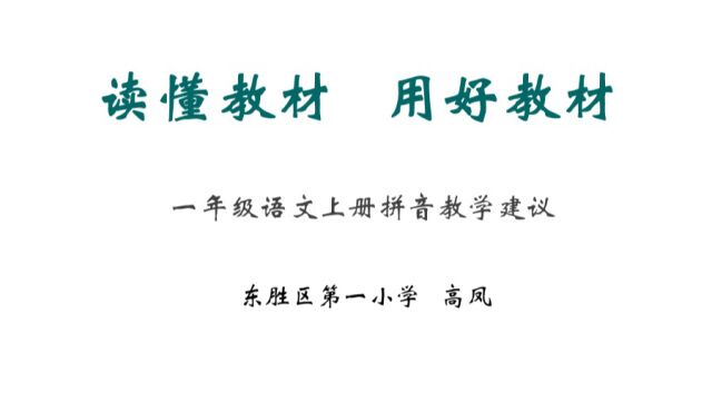 “读好教材 用好教材”一年级拼音教学建议