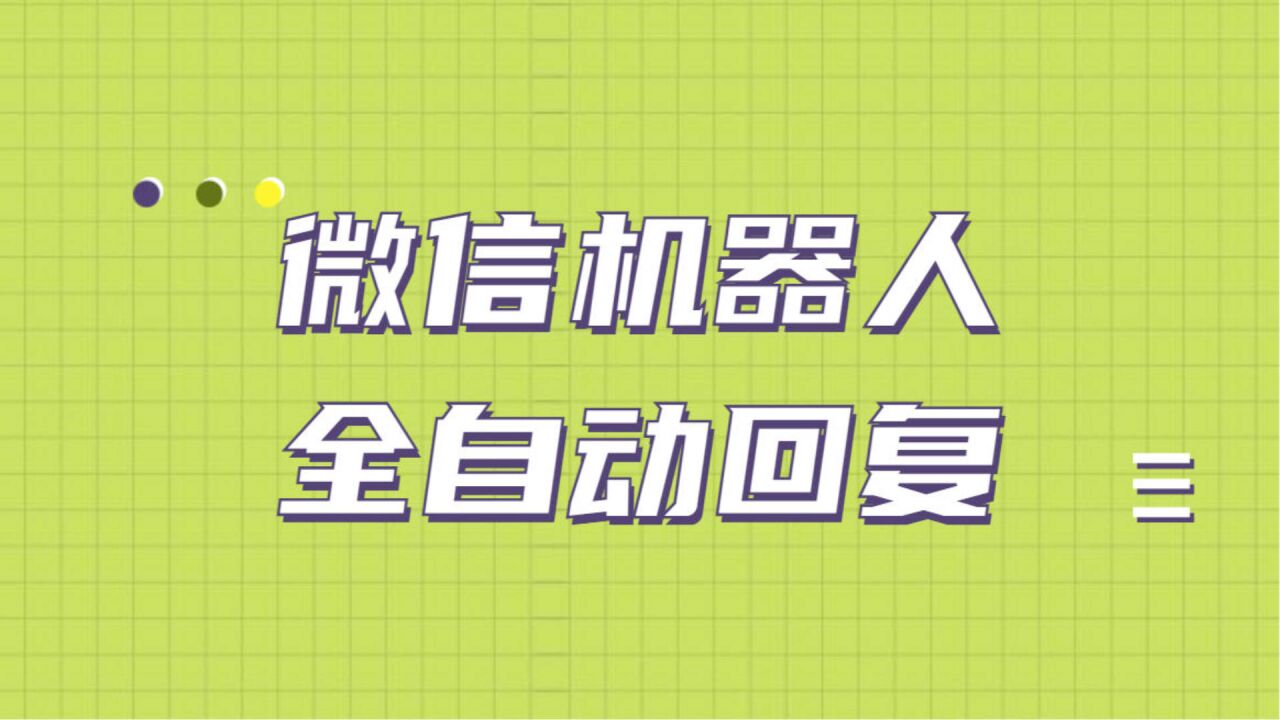 又一个微信聊天机器人发布了,人人可用!不需要网页版微信