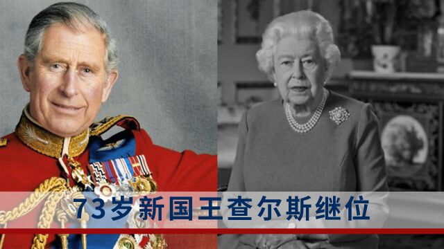 英国迎来新国王 头衔确认为查尔斯三世