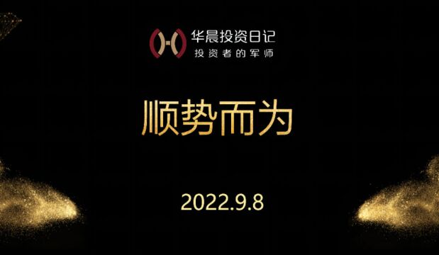 2022.9.8,顺势而为