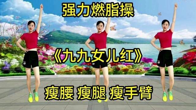 超级暴汗燃脂操《九九女儿红》快速瘦腰 ,瘦手臂,再胖也能瘦 #坚持跳舞有利于身体健康 #全民健身你我同行 #喜欢跳舞的一起来