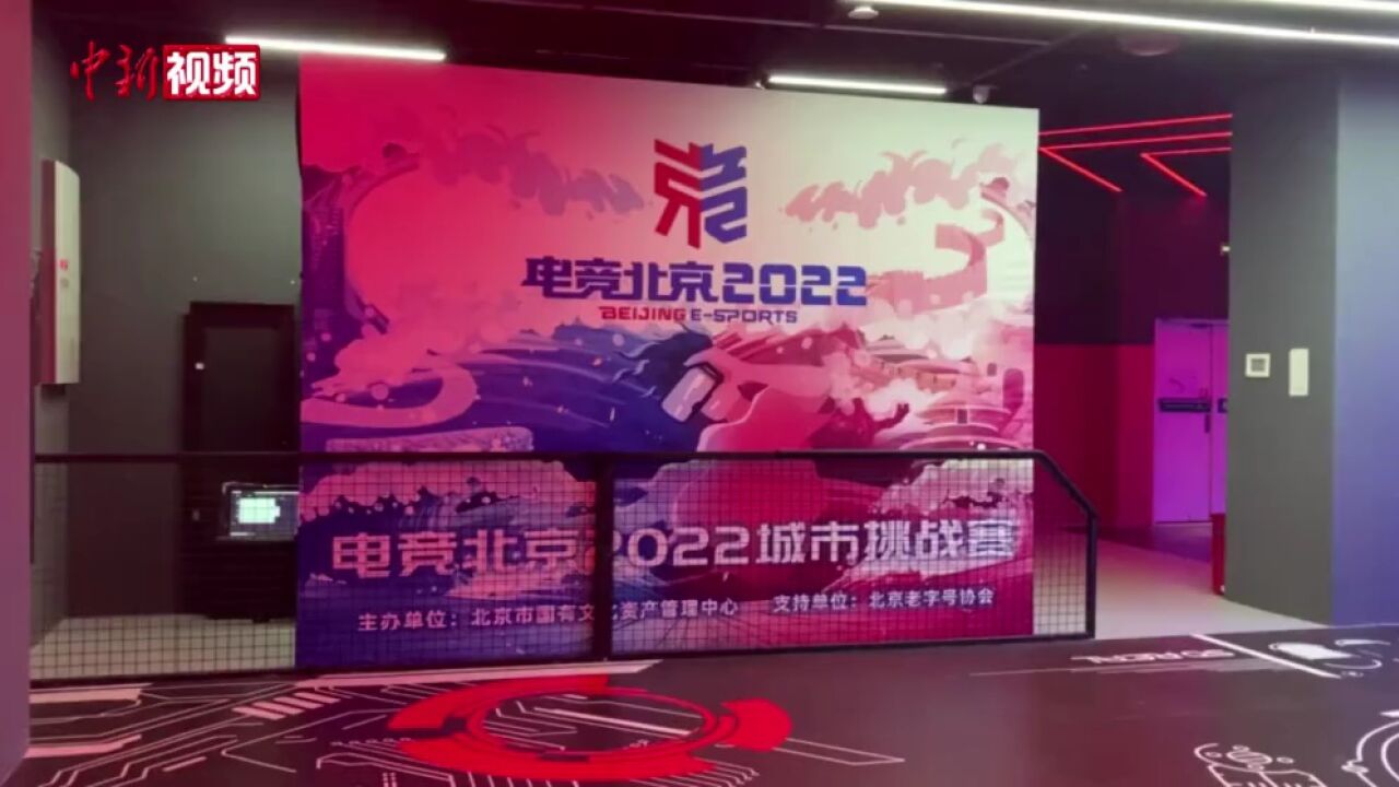 “电竞北京2022”打造特色VR赛事