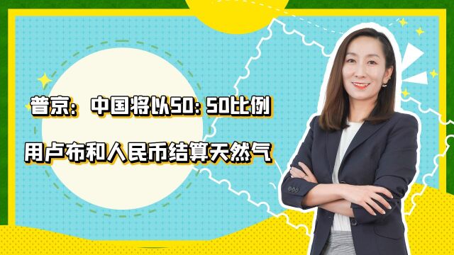 中国将以50:50比例用卢布和人民币结算天然气