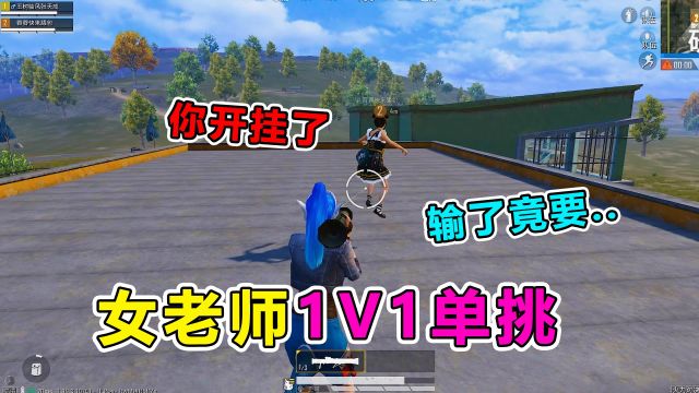 爆笑吃鸡:作死挑战!和班主任玩1V1单挑,奇葩操作虐哭女老师?