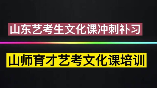 济南艺考文化课培训辅导哪家好?(本地推荐)