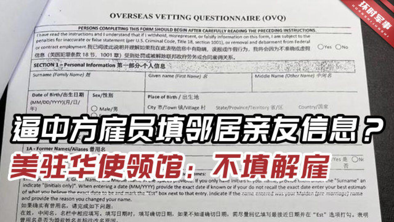 数据霸凌!美驻华使领馆过度收集中方雇员信息,不定期翻包检查