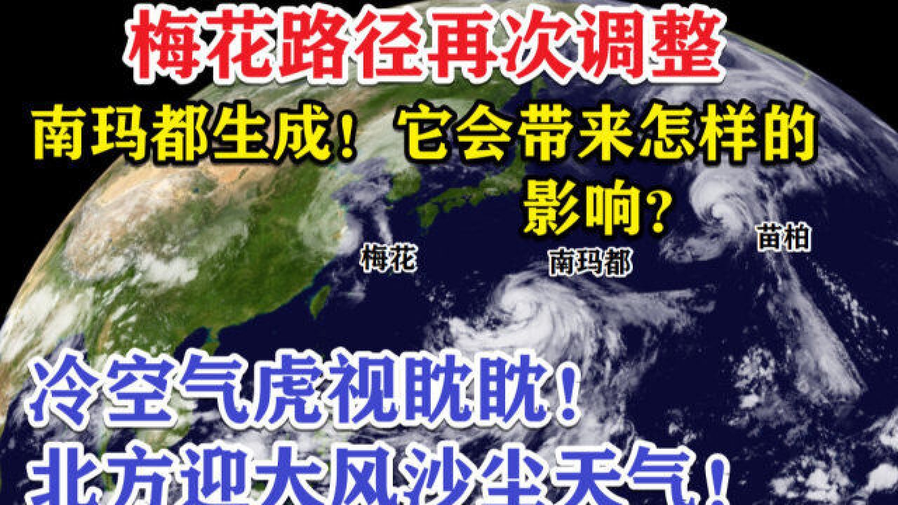 梅花路径再次调整!台风南玛都生成,它会带来怎样的影响?冷空气即将来袭