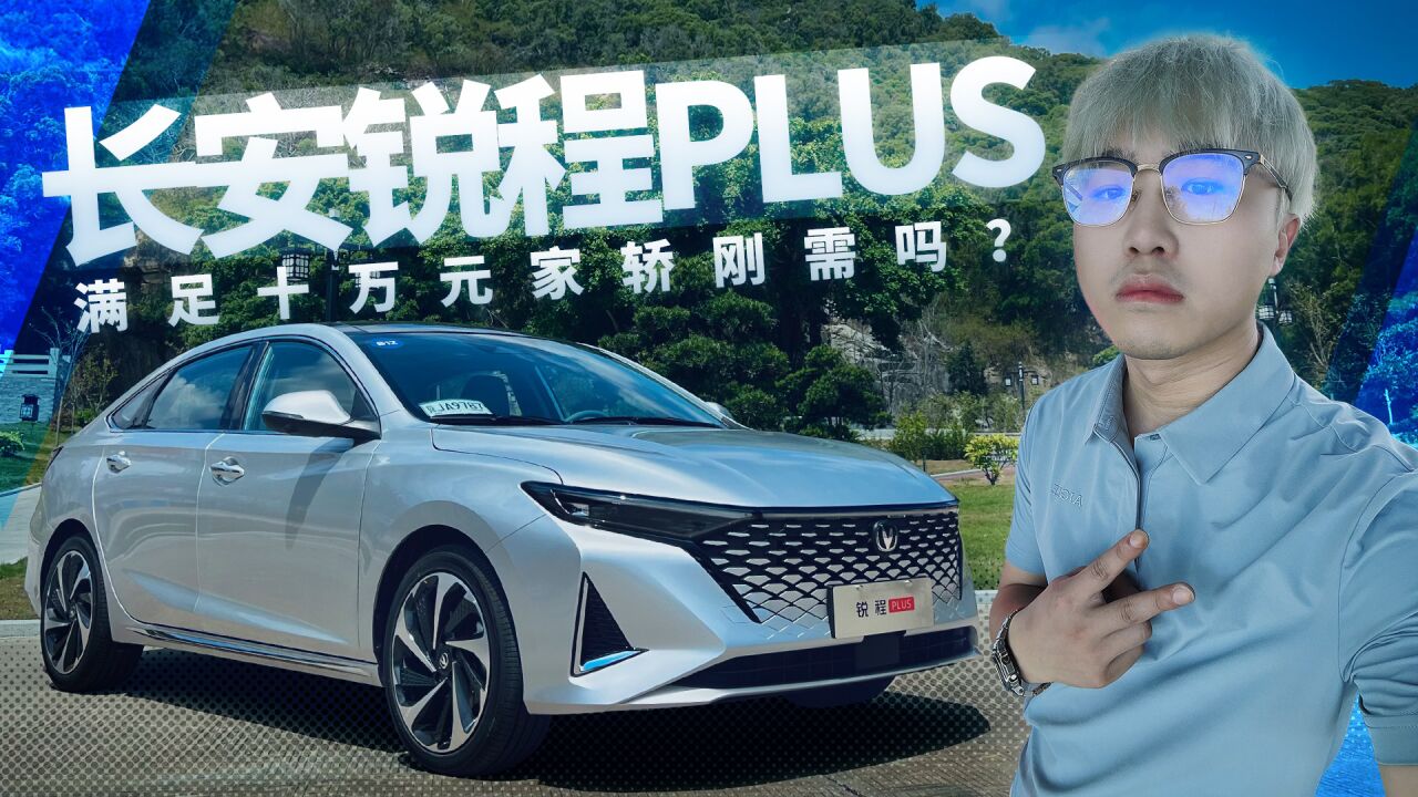 汉潇语车| 长安锐程PLUS能满足十万元家轿刚需吗?