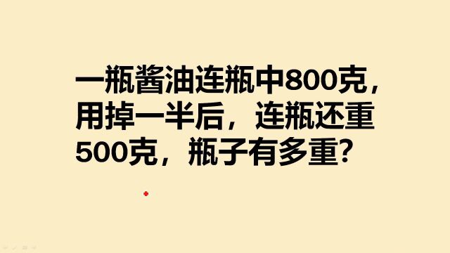 小学奥数:酱油连瓶重800克,用掉一半后重500克,瓶重多少?