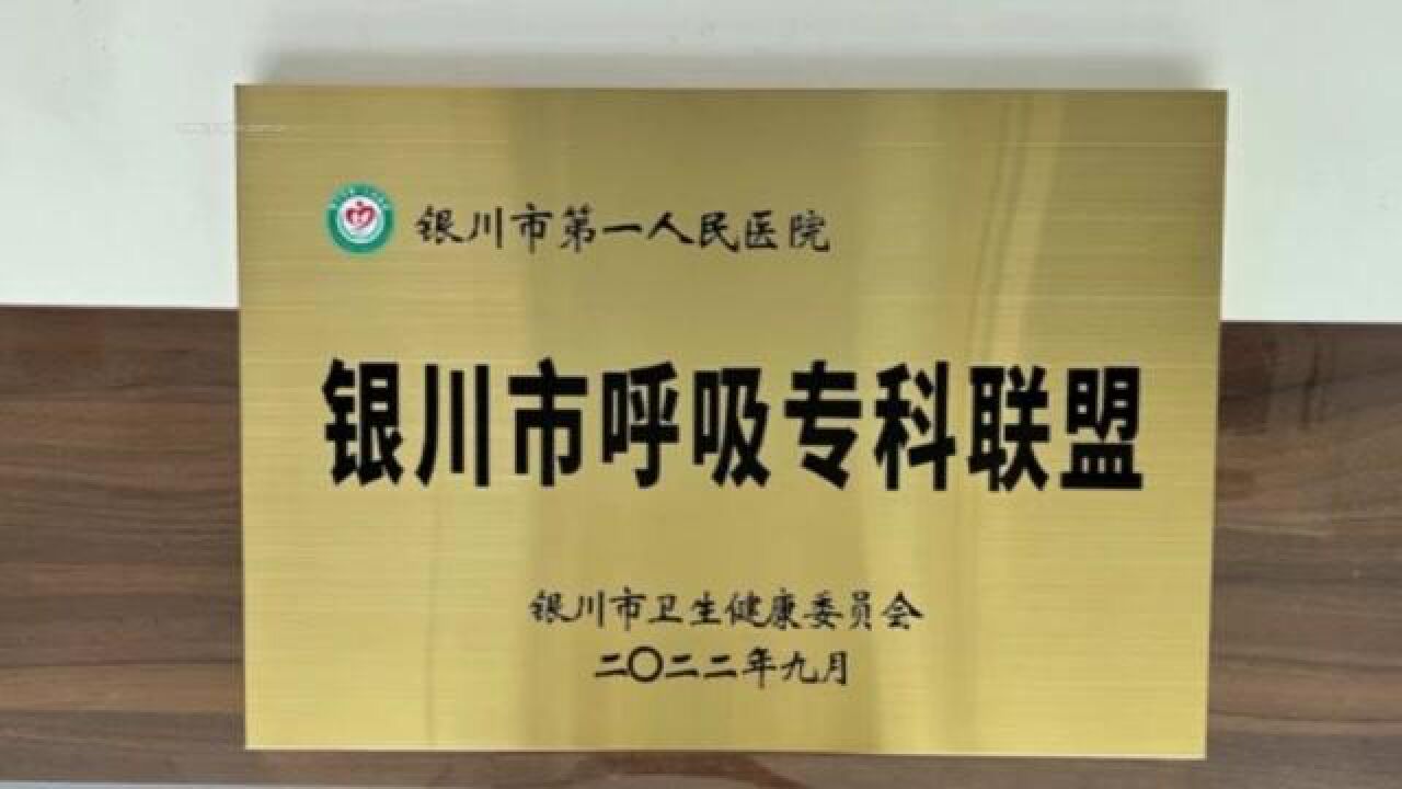 银川市成立4个专科联盟提升医疗水平